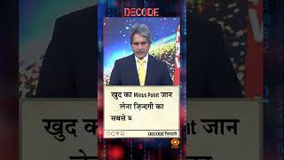 #DECODE Zindagi | Thought for the Day with Sudhir Chaudhary