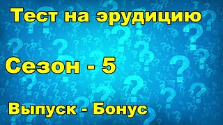 Тест на эрудицию. Сезон пятый. Бонусный выпуск