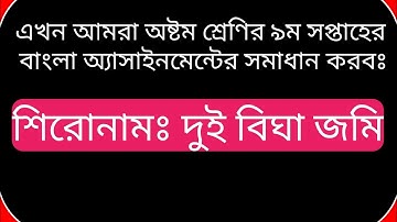 Class 8 bangla assignment 9th week 2021
