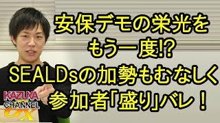 主催者発表｢盛り｣バレバレ国会デモ！反安倍のアイドルSEALDsの呼掛けも効果なし？