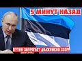 Путин запрягает должников СССР - Россия предъявила права на 100% Эстонии! НОВОСТИ РОССИИ