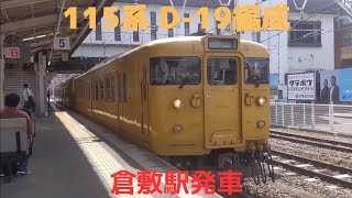 115系 G-19編成 倉敷駅発車