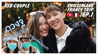 สุดยอดทริปดวงจู๋ เกือบไปไม่ถึงสวิตส์!!!! // KSD Couple [Switzerland - France Trip VLOG EP.1]