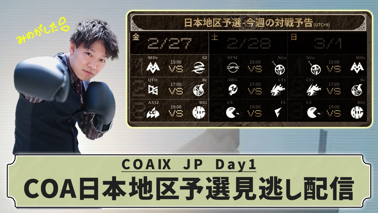 [第五人格] COAⅨ日本地区予選Day1見逃し配信