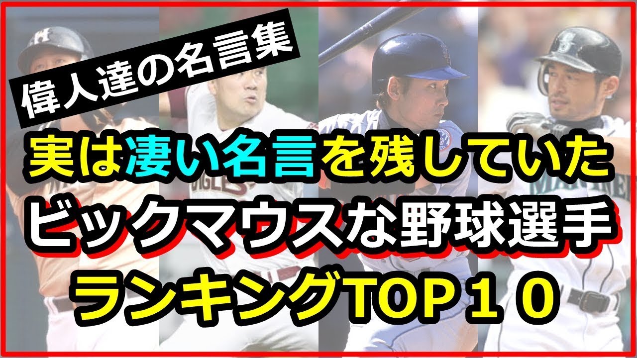 スポーツ選手ランキング 実は凄い名言を残すビッグマウスなプロ野球選手top10 イチロー 対 新庄剛志 Youtube