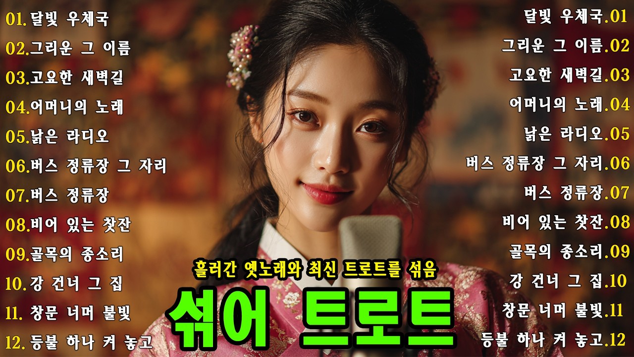 차 안에서 듣는 트로트 | 드라이브 음악💖하루 종일 듣기 좋은 노래 모음🎶흘러간 옛노래 뽕짝 메들리 가사 포함,추억의 트로트 명곡 모음💿 잊을 수 없는 그 시절의 감성