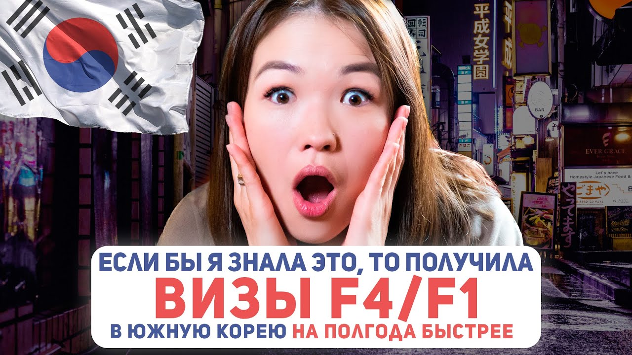 Этническая виза в Южную Корею в 2023 (F4 и F1) | Переезд в Южную Корею