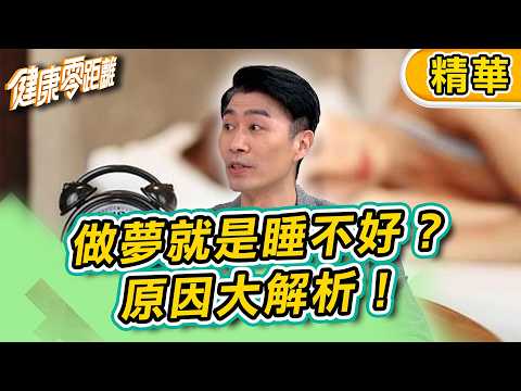 【精華】做夢就是睡不好？讓專業醫師告訴你！原因大解析！｜健康零距離