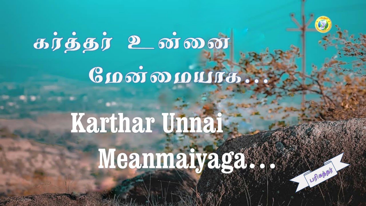 Karthar Unnai Menmaiyaga Vaipaar       Tamil Christian Song