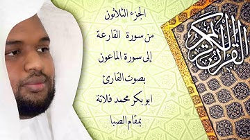 من سورة القارعة إلى سورة الماعون بمقام الصبا (القارئ ابو بكر فلاتة)