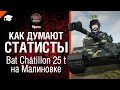 Как думают статисты: №3 Bat  Châtillon 25 t на Малиновке - от Mpexa [World of Tanks]