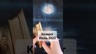 Гороскоп Таро для Козерога на июнь 2023