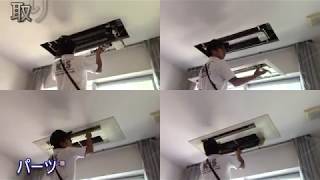 天井埋め込み型エアコン分解クリーニング（家庭用、業務用ともに抗菌防カビコート付き♪） ◎エアコンクリーニング