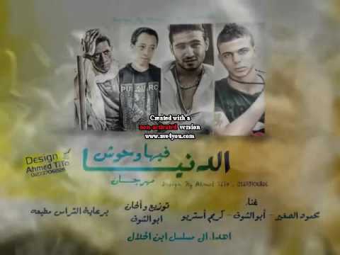 اغنية الدنيا فيها وحوش