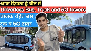 चालक रहित बस ट्रक और 5G टावर driverless bus, truck and 5G tower || in China Niranjan 无人驾驶公共巴士