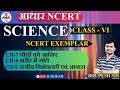 SCIENCE | आधार NCERT | NCERT EXEMPLAR  | 6th class | The Officers Classes