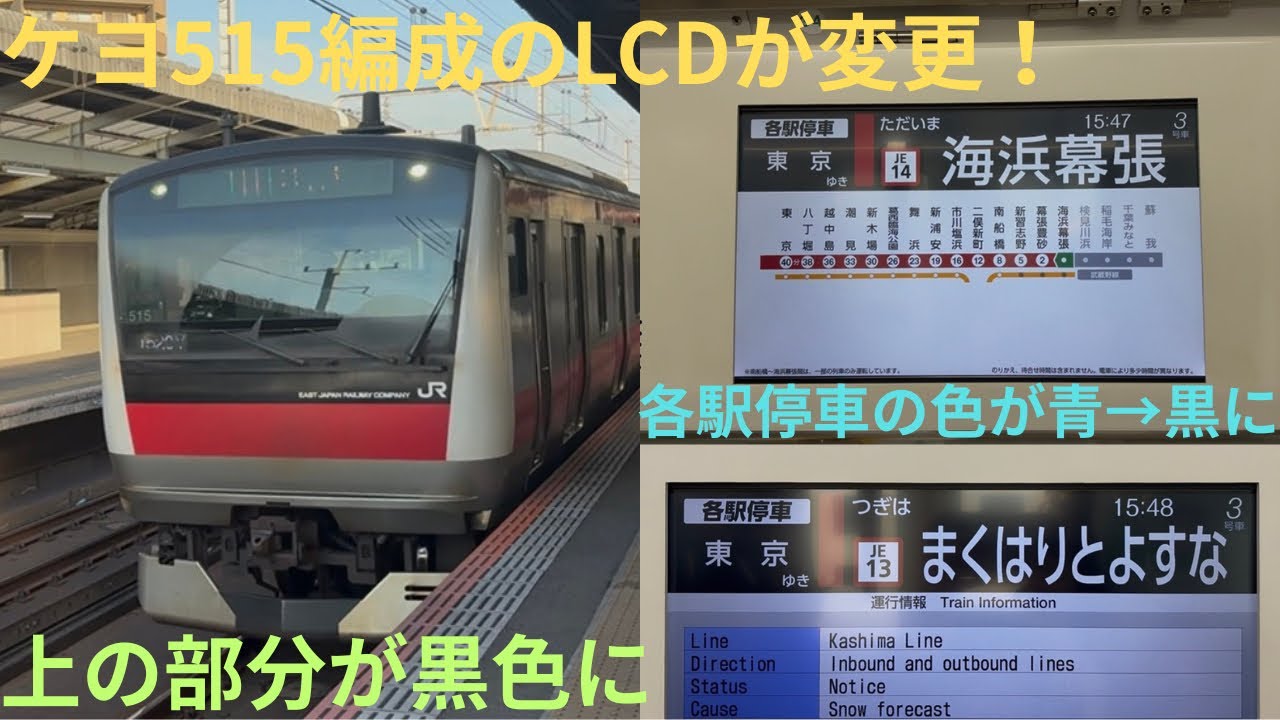 【京葉線のとある編成のLCDが変更！】JR東日本京葉線 ケヨ515編成 蘇我始発 各駅停車 東京行きで収録，運転台や側面幕には変化なし