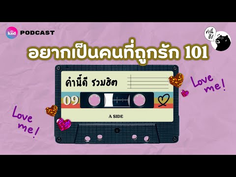 อยากเป็นคนที่ถูกรัก 101 | คำนี้ดี MEDLEY #9