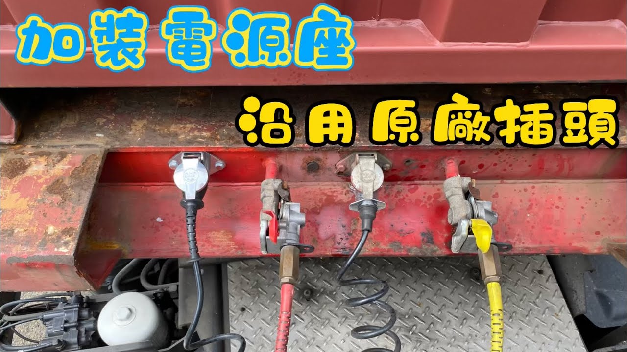 【老闆又花錢了】加裝板架電源座，沿用原廠插頭.開關（舉軸.工作燈）