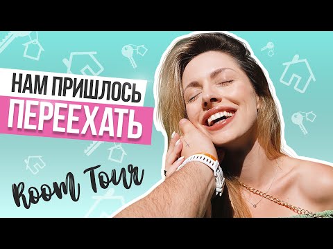 МОЯ НОВАЯ КВАРТИРА || Нам пришлось переехать ROOM TOUR