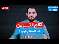 هل الإسلام قوي كلام الناس الحلقة 127 السبت 12 شعبان 1447 31 1 2026 
