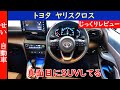 トヨタが真面目に作り込んだSUV ヤリスクロスをじっくりレビューするよ