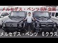 メルセデスベンツG350/G550/G63AMGのエンジン音聞き比べ！