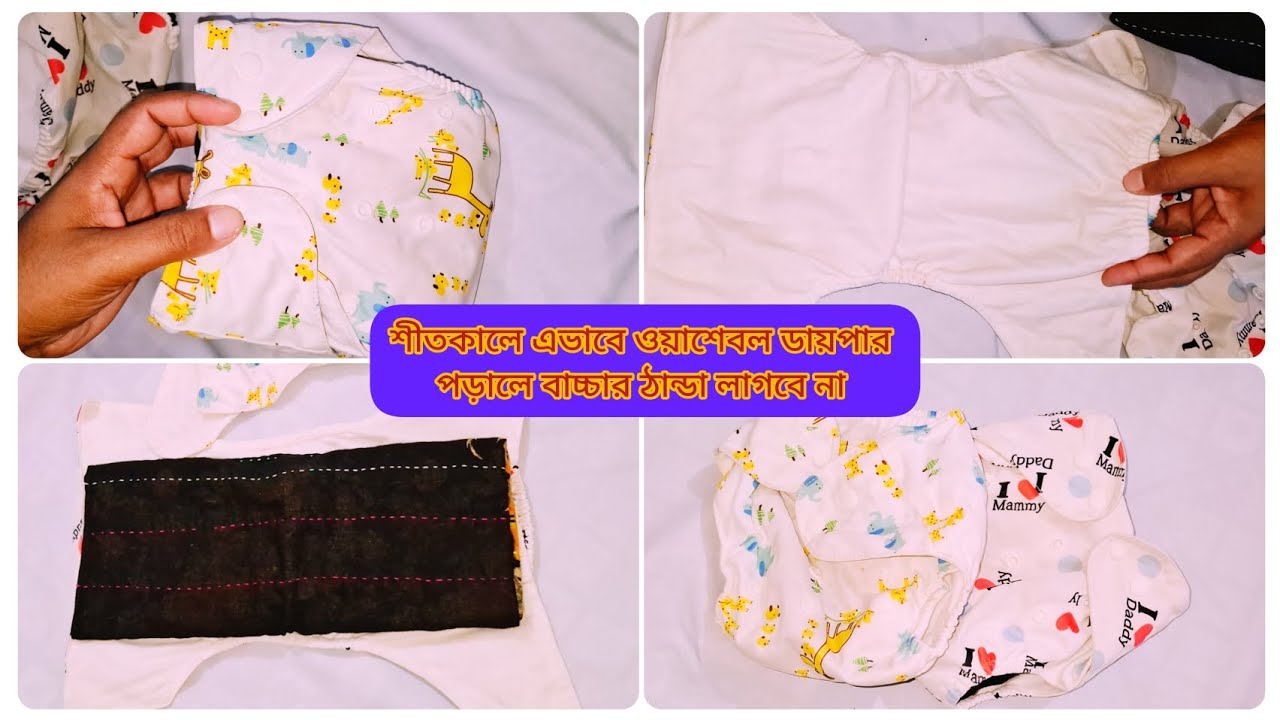 শীতকালে এভাবে ওয়াশেবল ডায়পার পড়ালে বাচ্চার ঠান্ডা লাগবে না | Washable Diaper