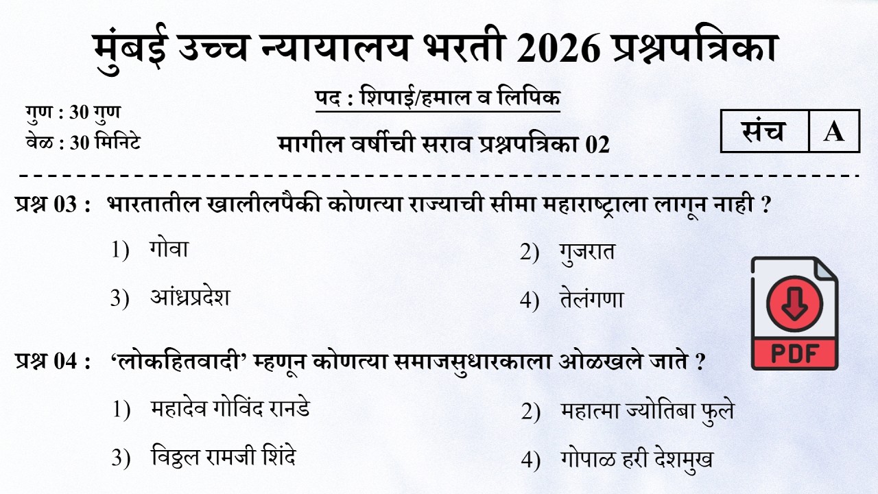 मुंबई उच्च न्यायालय भरती 2026 | Bombay High Court Questions | Mumbai High Court Question Papers 02
