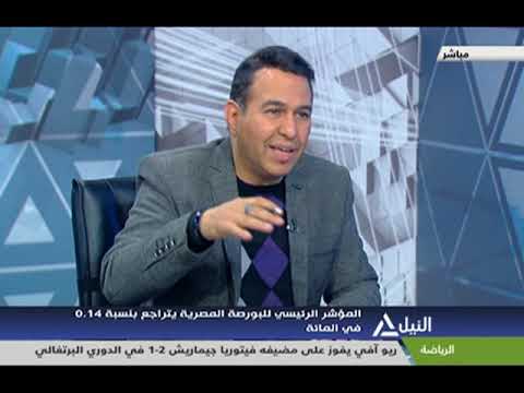 مؤشر النيل 28-1-2020 - وليد هلال - خبير أسواق المال - YouTube