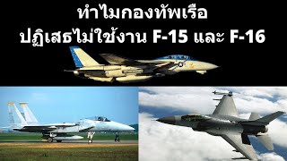 F-15 และ F-16 ยอดเครื่องบินรบที่กองทัพเรือปฏิเสธ