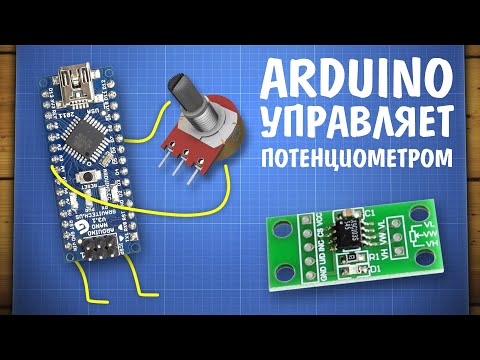 Уроки Arduino. Работа с цифровым потенциометром и написание библиотеки