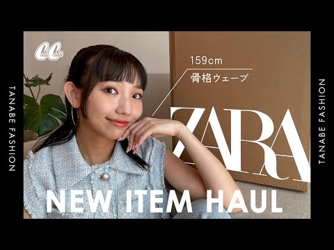 【ZARA購入品】総額6万円！秋最新トレンドの宝庫だった✨