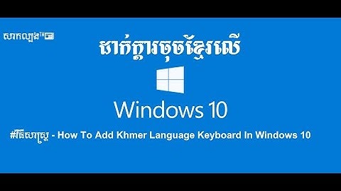 #វិធីសាស្ត្រ - How To Add Khmer Language Keyboard In Windows 10