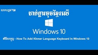 #វិធីសាស្ត្រ - How To Add Khmer Language Keyboard In Windows 10