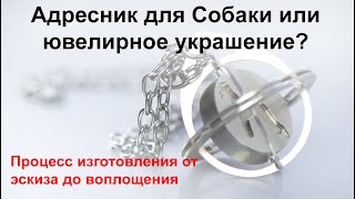 Процесс изготовления ювелирного украшения. Кулон адресник для Эрдельтерьера