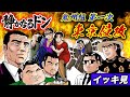 【イッキ見】新鮮組vs鬼州組・第一次東京侵攻 【静かなるドン】