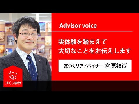 【家づくり学校 東広島校】アドバイザー紹介 東広島校代表 宮原 禎尚
