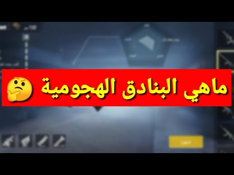 ما هي البنادق الهجوميه في ببجي موبايل