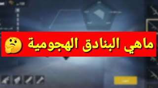 ماهي البنادق الهجوميه في ببجي موبايل pubg mobile