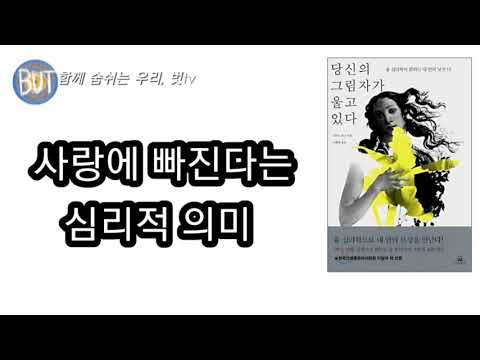 사랑에 빠진다는 심리적 의미