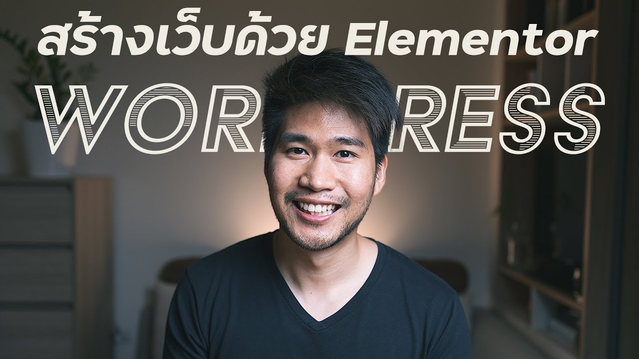 สอน สร้าง เว็บ  2022 New  สอนทำเว็บ WordPress เองง่ายๆ ด้วย Elementor Pro EP. 4