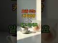 커피관장의 효과와 위험성 | 의학적 근거는 있을까? 커피관장, 이건 알고 하세요 #건강정보 #디톡스 #해독
