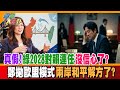 真假!綠2028對賴連任沒信心了?鄭拋歐盟模式兩岸和平解方了?【#週末大爆卦】精華版2  @大新聞大爆卦HotNewsTalk