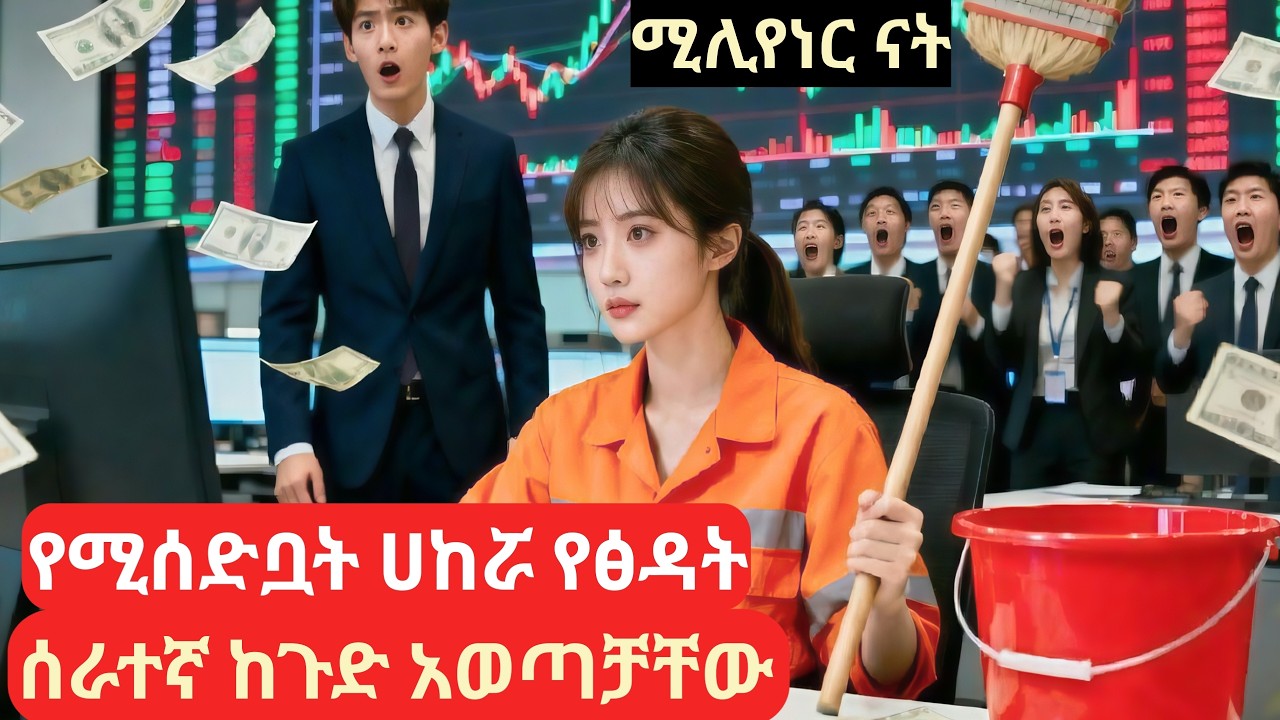 የሚሰድቧት ሀከርዋ ፅዳት ቢሊየነሩን ከጉድ አወጣችው #melgnafilm2