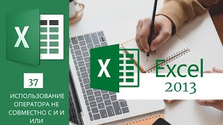 37. Использование Оператора Не Совместно С И И Или Ms Excel 2013/2016