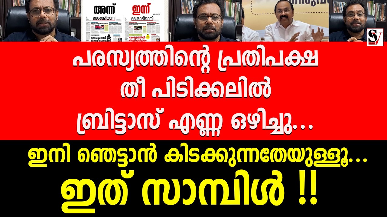 പരസ്യത്തിന്റെ പ്രതിപക്ഷ തീ പിടിക്കലിൽ ബ്രിട്ടാസ് എണ്ണ ഒഴിച്ചു...  john brittas | vd satheesan