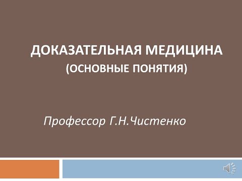 Доказательная медицина (основные понятия). Профессор Г.Н.Чистенко