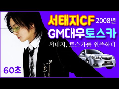 CF_토스카 프리미엄6_60초_F.M Business_서태지광고_2008_SeotaijiArchive