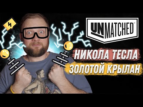 Видео: Unmatched: Обзор героев - Никола Тесла и Золотой крылан!